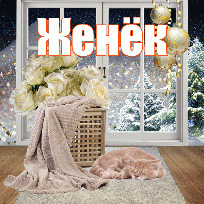 Женёк! Добрый зимний вечер! Красивая открытка !