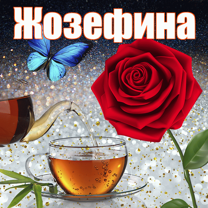 Жозефина! Добрый зимний вечер! Красивая открытка Жозефине!