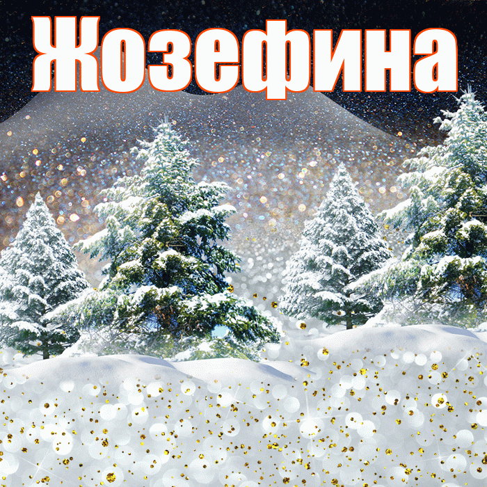 Жозефина! Добрый зимний вечер! Красивая открытка Жозефине!
