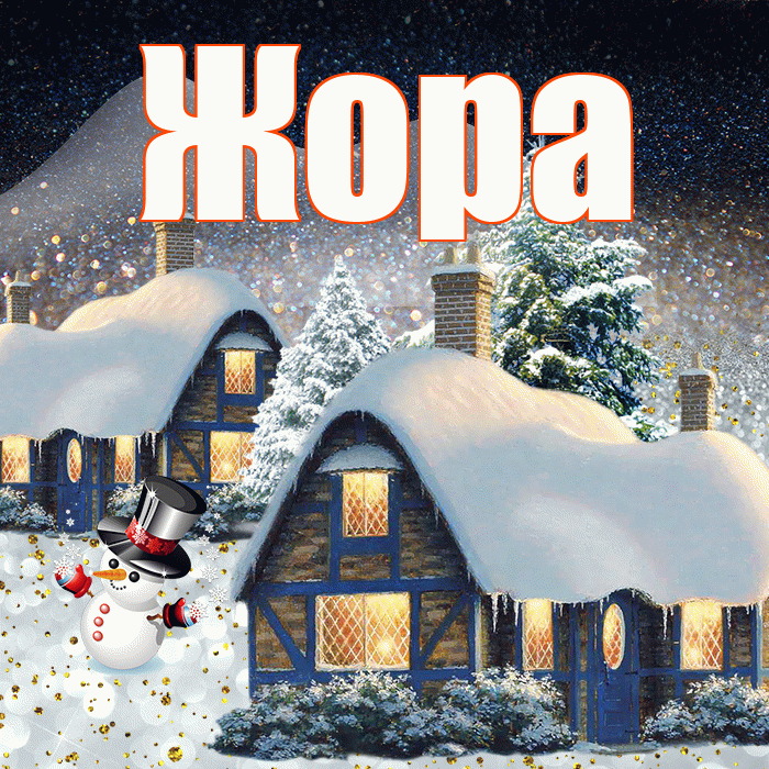 Жора! Добрый зимний вечер! Красивая открытка Жору!