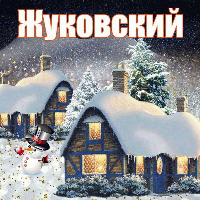 Жуковский! Добрый зимний вечер! Красивая открытка Жуковскию!