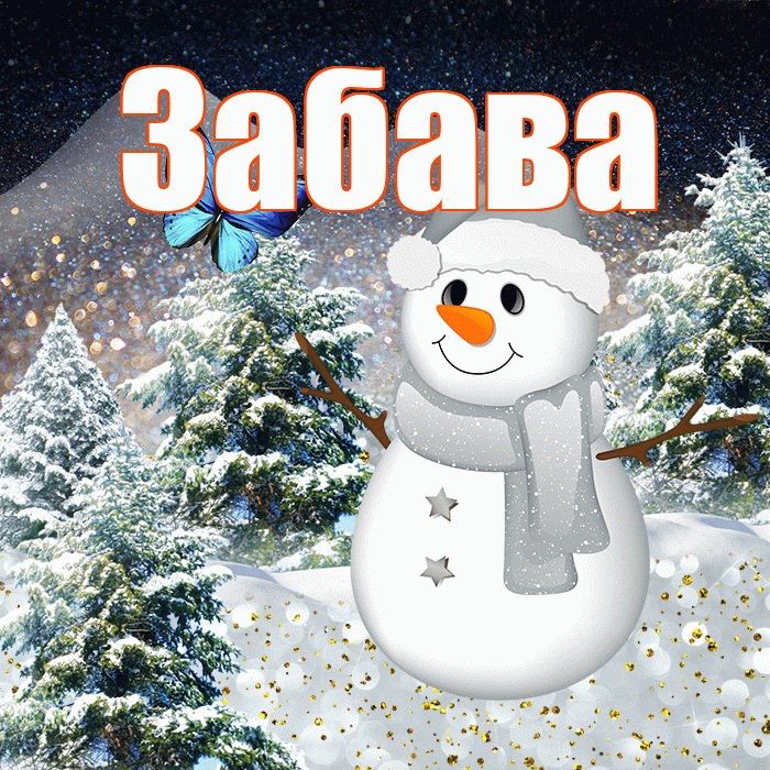Забава! Добрый зимний вечер! Красивая открытка Забаве!