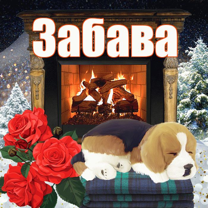 Забава! Добрый зимний вечер! Красивая открытка Забаве!