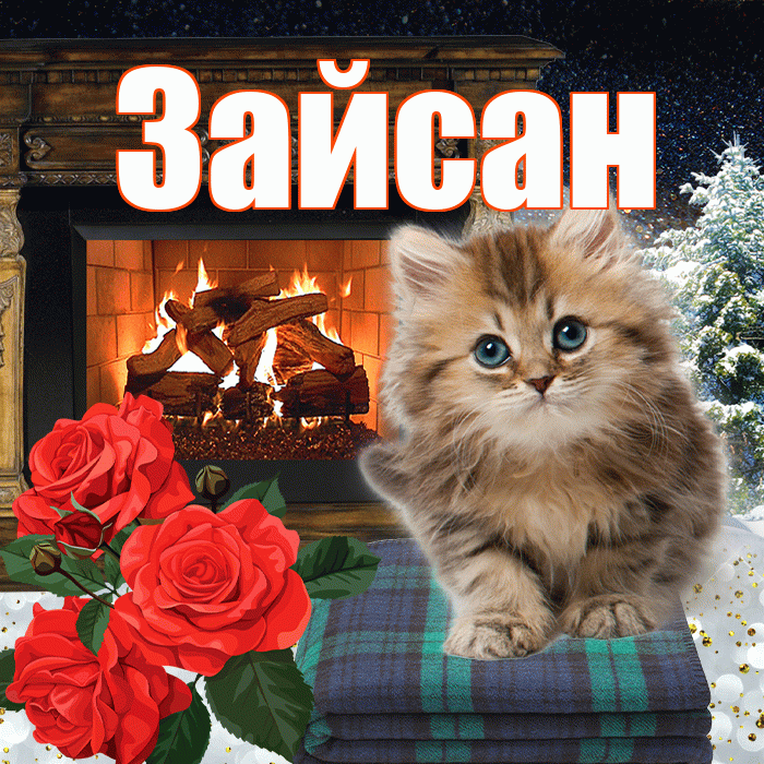 Зайсан! Добрый зимний вечер! Красивая открытка Зайсану!