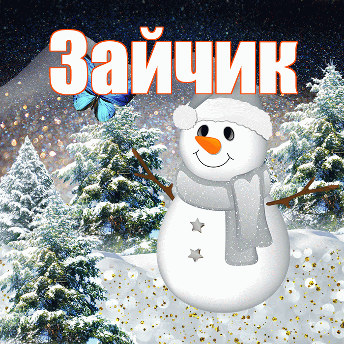 Зайчик! Добрый зимний вечер! Красивая открытка Зайчику!