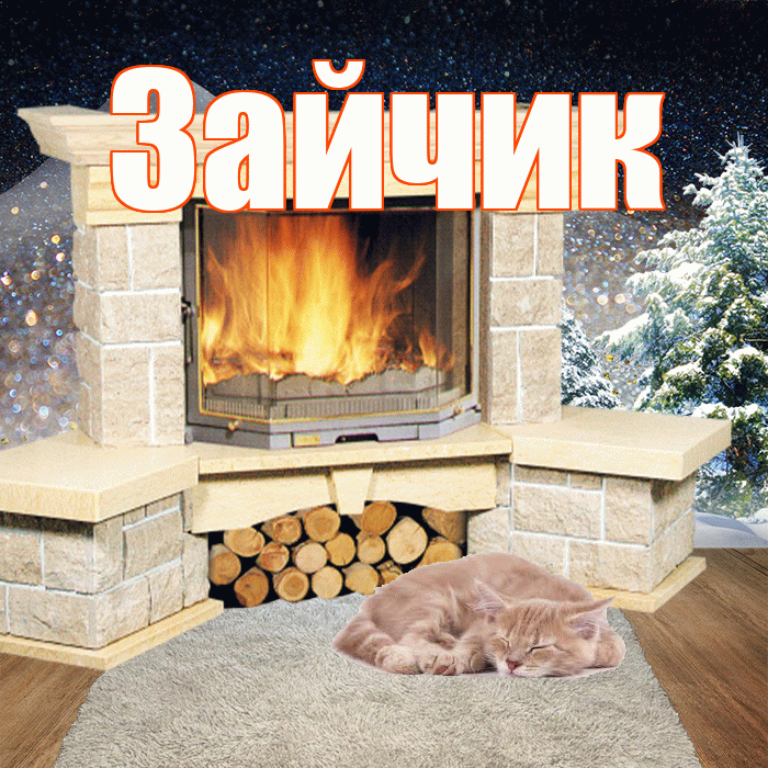 Зайчик! Добрый зимний вечер! Красивая открытка Зайчику!