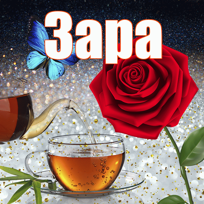 Зара! Добрый зимний вечер! Красивая открытка Заре!