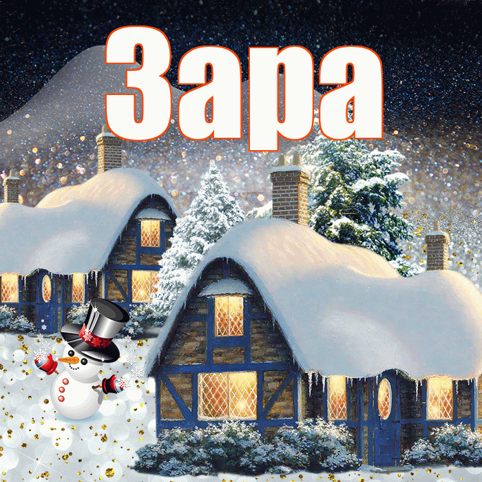 Зара! Добрый зимний вечер! Красивая открытка Заре!