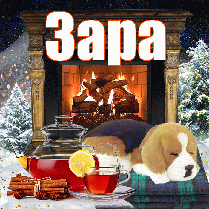 Зара! Добрый зимний вечер! Красивая открытка Заре!