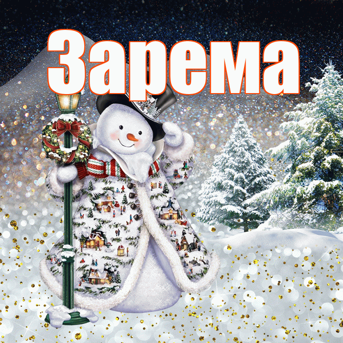 Зарема! Добрый зимний вечер! Красивая открытка Зареме!