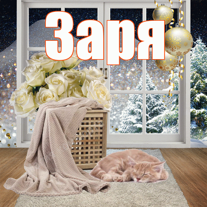 Заря! Добрый зимний вечер! Красивая открытка !