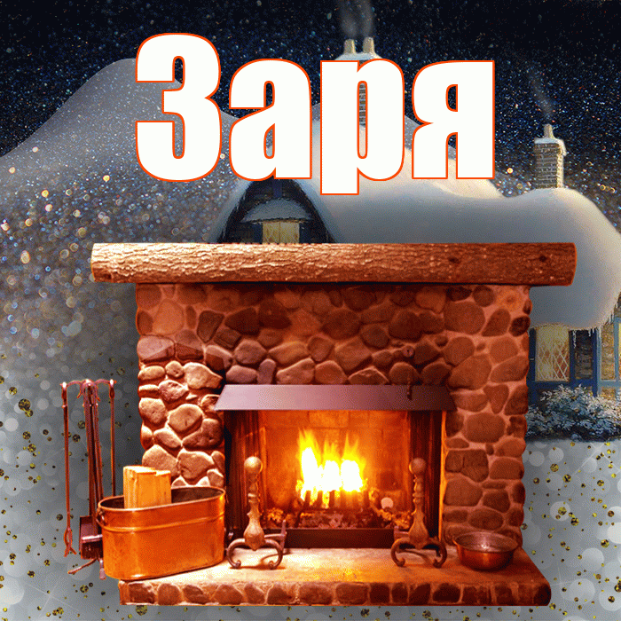 Заря! Добрый зимний вечер! Красивая открытка !