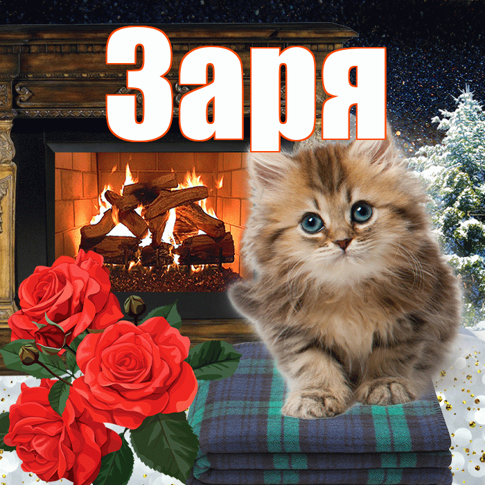 Заря! Добрый зимний вечер! Красивая открытка !