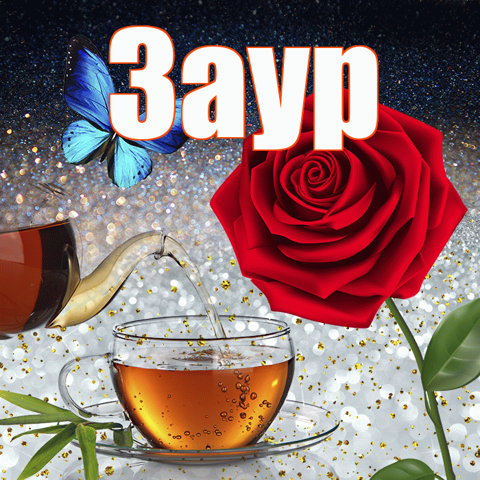 Заур! Добрый зимний вечер! Красивая открытка Зауру!