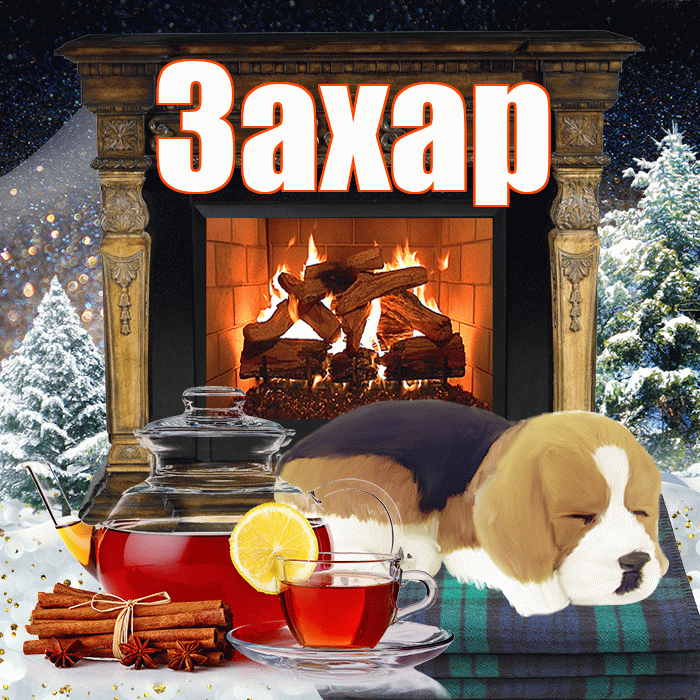 Захар! Добрый зимний вечер! Красивая открытка Захару!