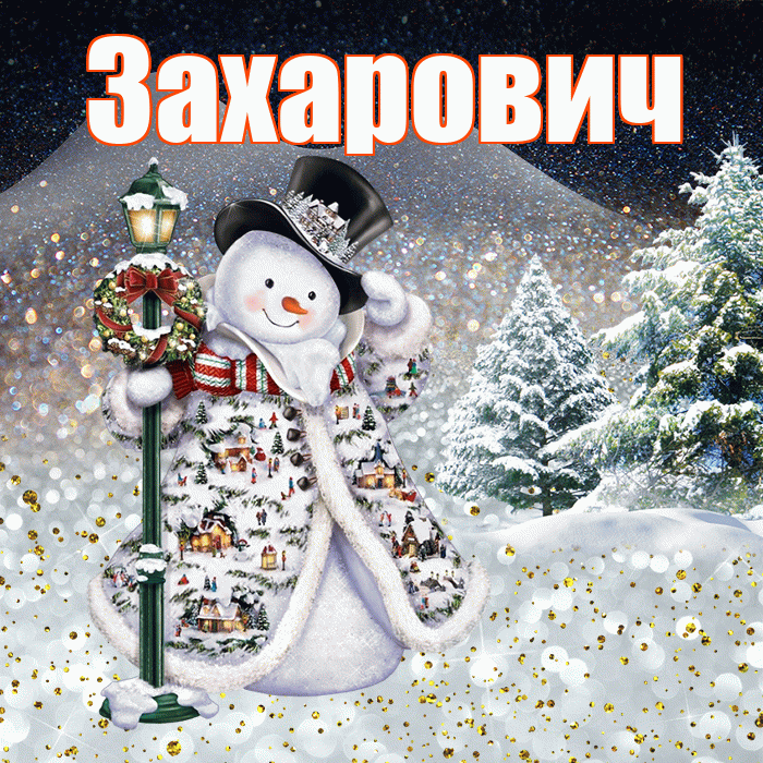 Захарович! Добрый зимний вечер! Красивая открытка Захаровичу!
