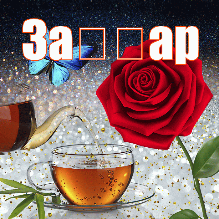 За ар! Добрый зимний вечер! Красивая открытка !