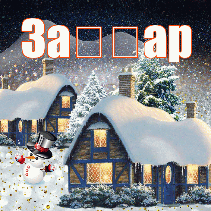 За ар! Добрый зимний вечер! Красивая открытка !