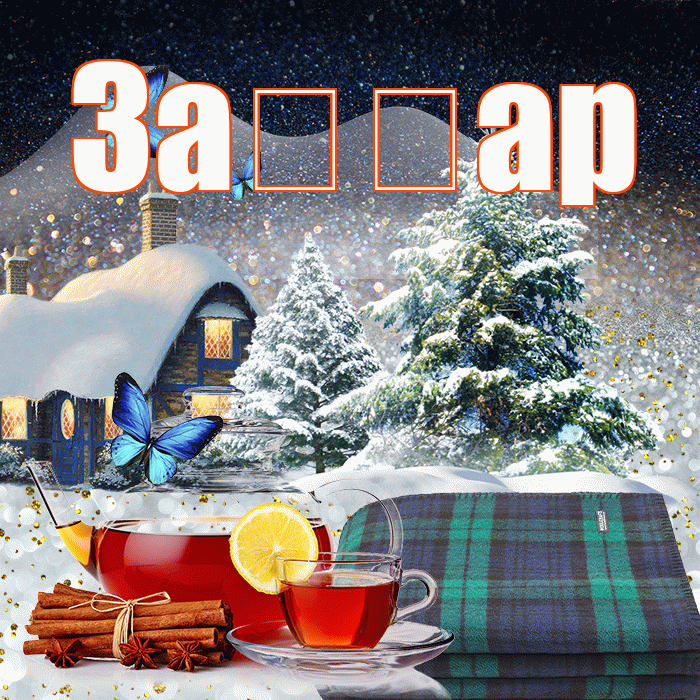 За ар! Добрый зимний вечер! Красивая открытка !