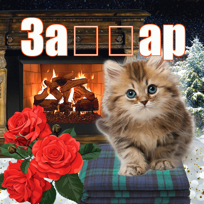 За ар! Добрый зимний вечер! Красивая открытка !