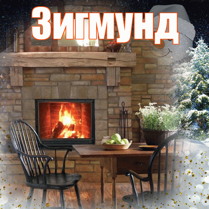 Зигмунд! Добрый зимний вечер! Красивая открытка Зигмунду!