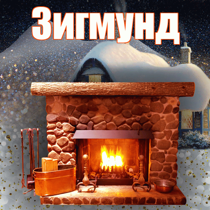 Зигмунд! Добрый зимний вечер! Красивая открытка Зигмунду!