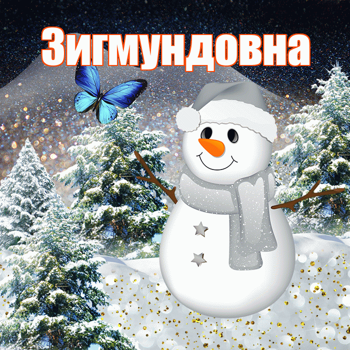 Зигмундовна! Добрый зимний вечер! Красивая открытка Зигмундовне!