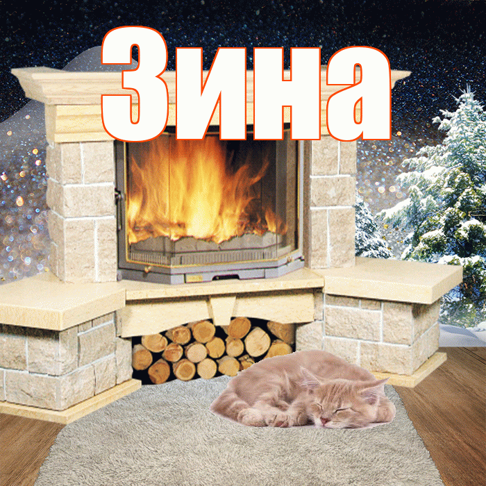 Зина! Добрый зимний вечер! Красивая открытка Зине!