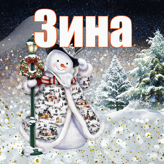 Зина! Добрый зимний вечер! Красивая открытка Зине!