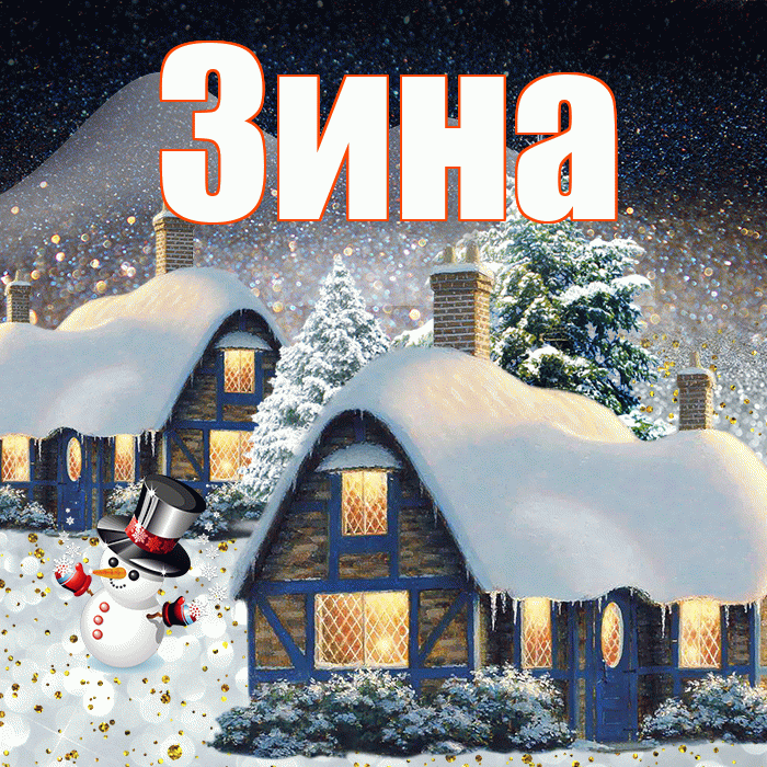 Зина! Добрый зимний вечер! Красивая открытка Зине!
