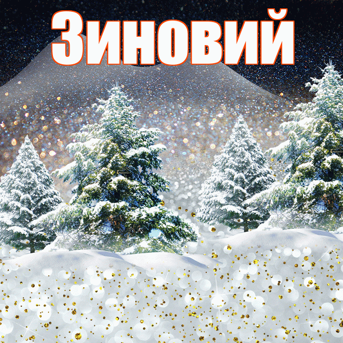 Зиновий! Добрый зимний вечер! Красивая открытка Зиновию!