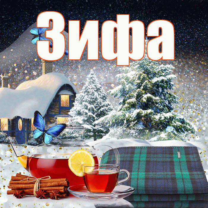 Зифа! Добрый зимний вечер! Красивая открытка Зифе!
