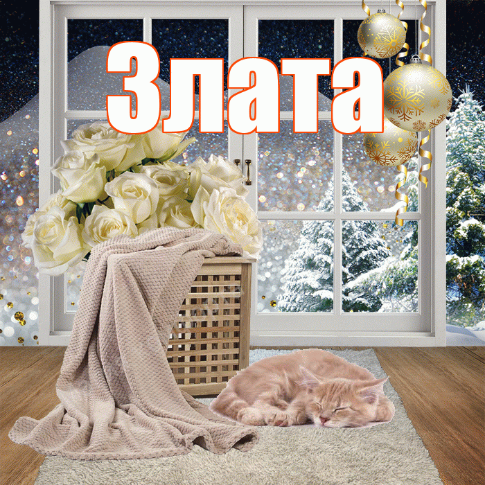 Злата! Добрый зимний вечер! Красивая открытка Злате!
