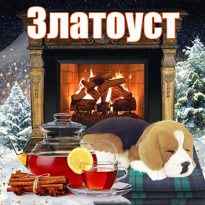 Златоуст! Добрый зимний вечер! Красивая открытка Златоусту!