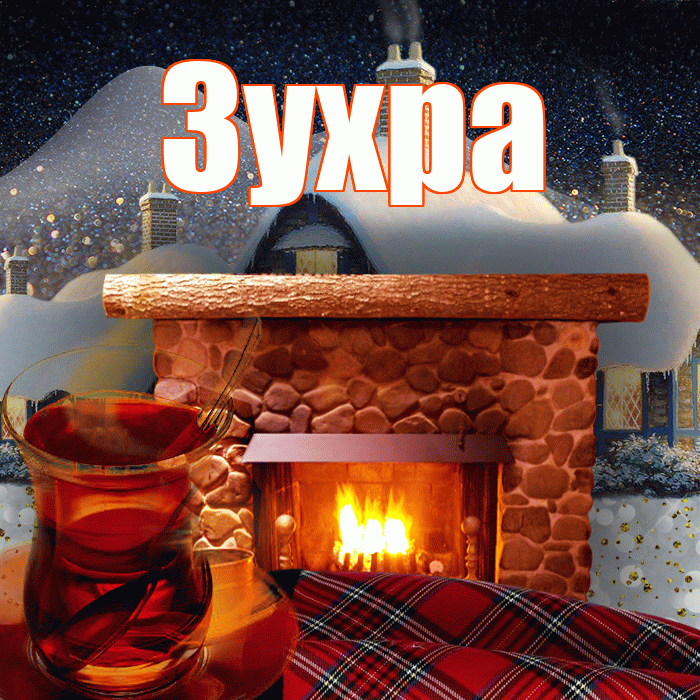 Зухра! Добрый зимний вечер! Красивая открытка Зухре!