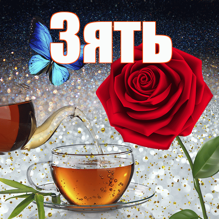 Зять! Добрый зимний вечер! Красивая открытка Зятю!