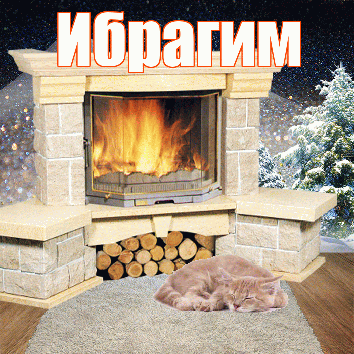 Ибрагим! Добрый зимний вечер! Красивая открытка Ибрагиму!