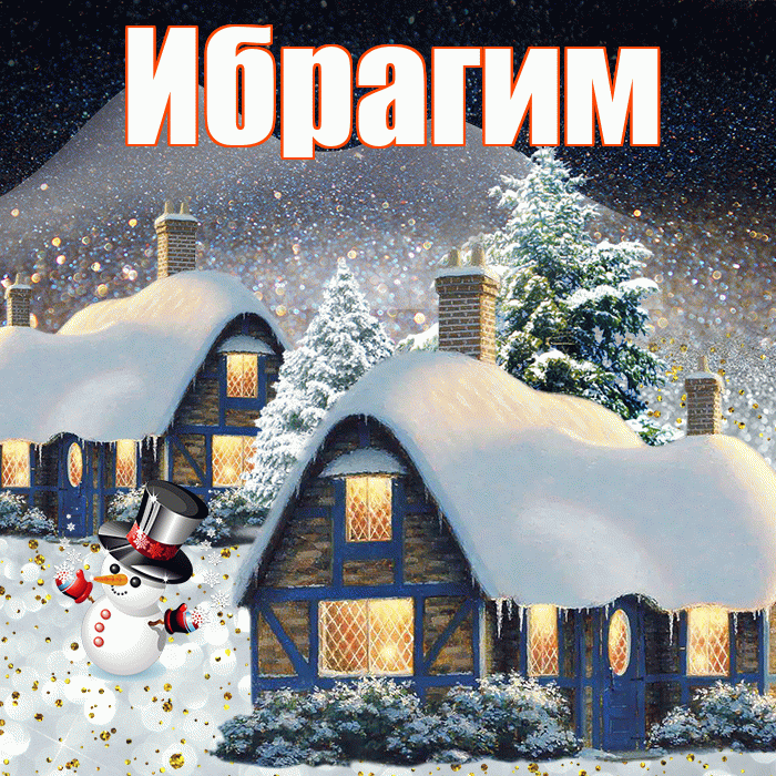 Ибрагим! Добрый зимний вечер! Красивая открытка Ибрагиму!