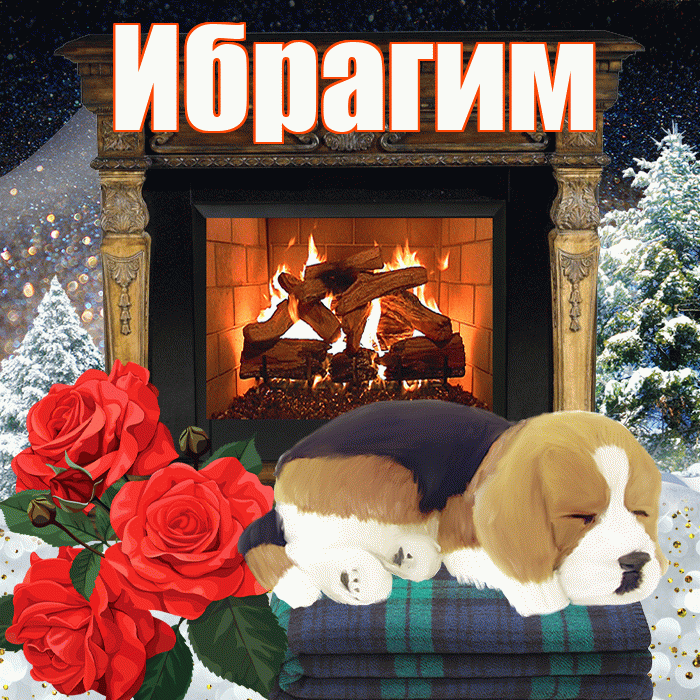 Ибрагим! Добрый зимний вечер! Красивая открытка Ибрагиму!