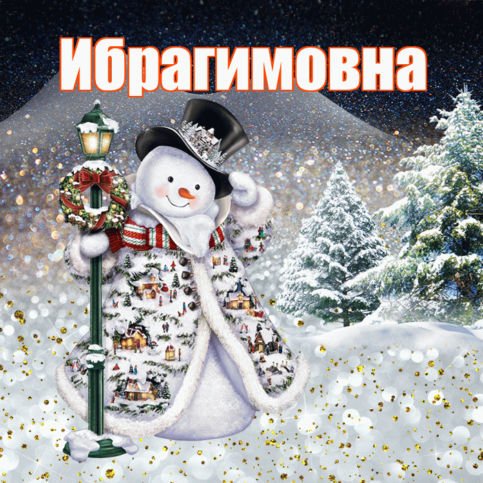 Ибрагимовна! Добрый зимний вечер! Красивая открытка Ибрагимовне!