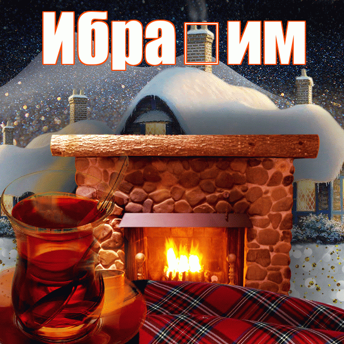 Ибра им! Добрый зимний вечер! Красивая открытка !