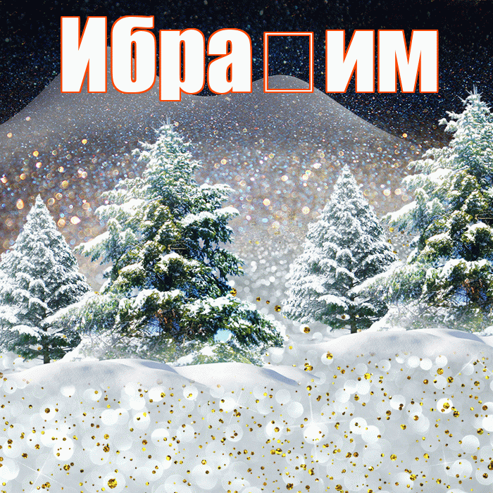 Ибра им! Добрый зимний вечер! Красивая открытка !
