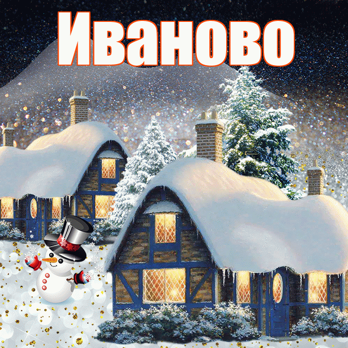 Иваново! Добрый зимний вечер! Красивая открытка Иваново!