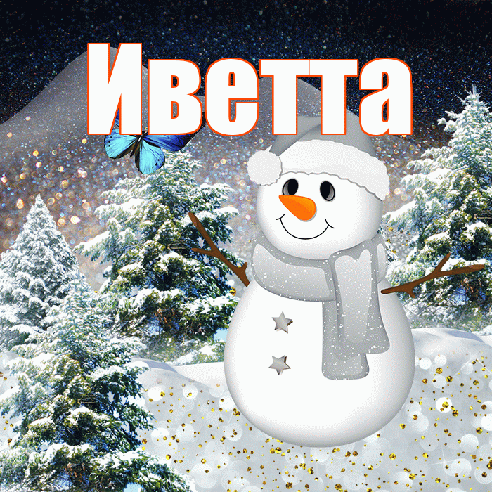 Иветта! Добрый зимний вечер! Красивая открытка Иветте!