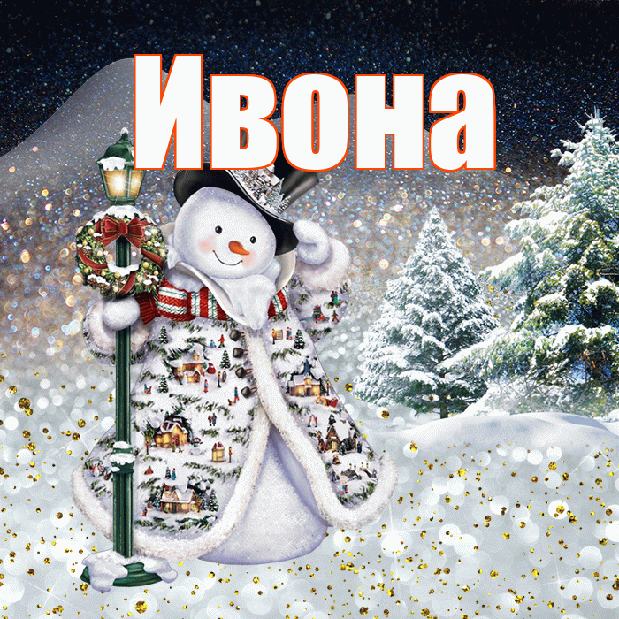 Ивона! Добрый зимний вечер! Красивая открытка Ивону!