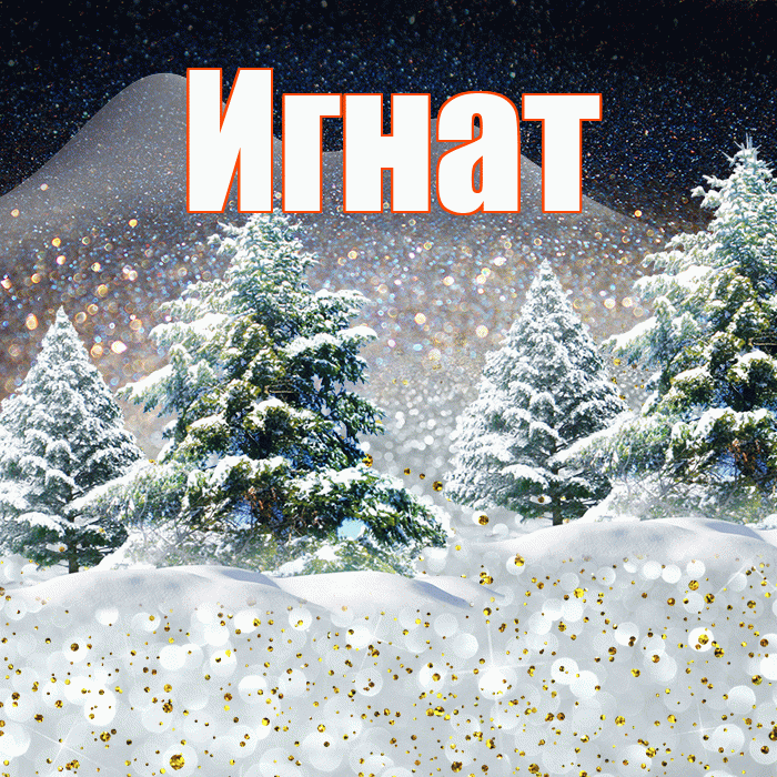 Игнат! Добрый зимний вечер! Красивая открытка Игнату!