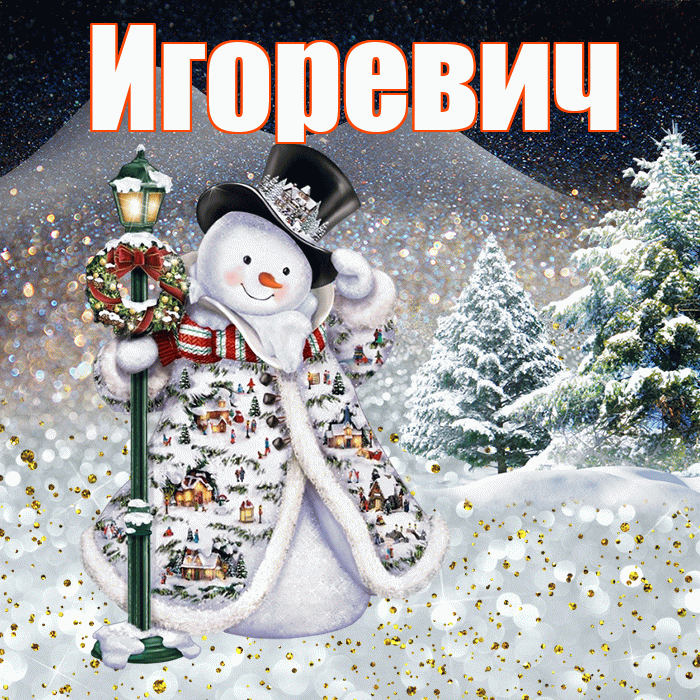 Игоревич! Добрый зимний вечер! Красивая открытка Игоревичу!