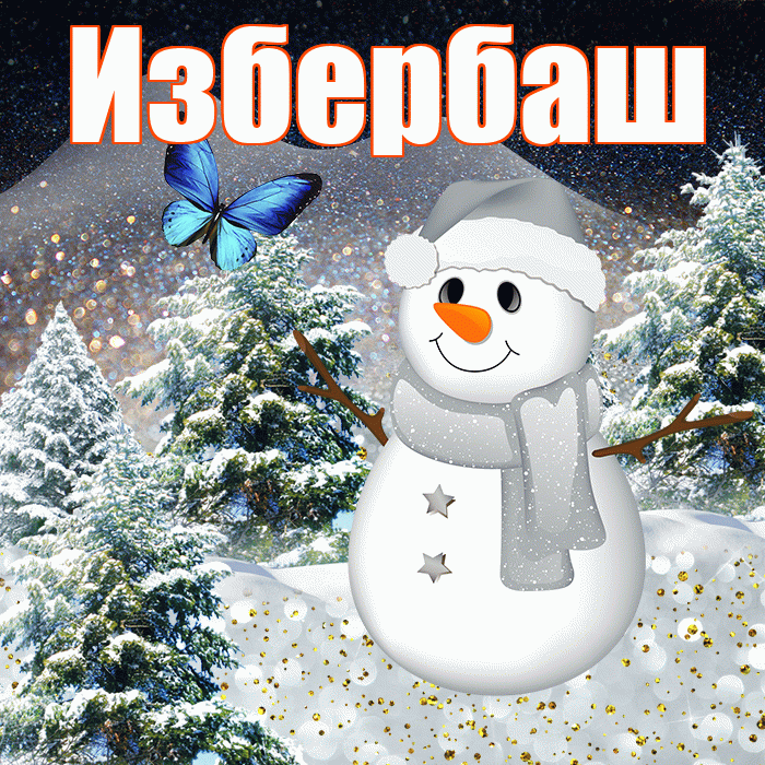Избербаш! Добрый зимний вечер! Красивая открытка Избербашу!
