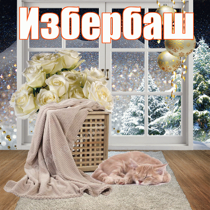 Избербаш! Добрый зимний вечер! Красивая открытка Избербашу!