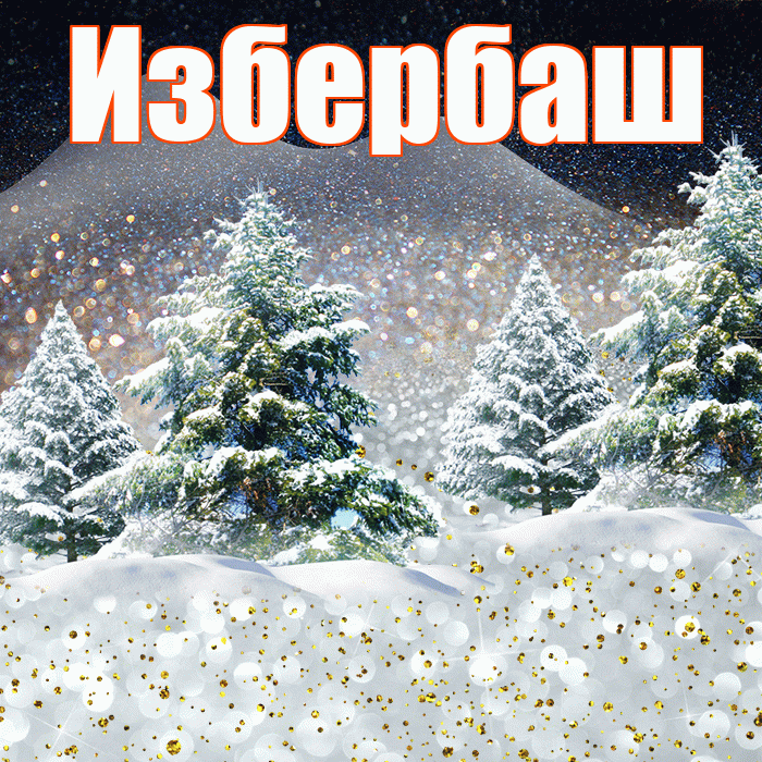Избербаш! Добрый зимний вечер! Красивая открытка Избербашу!